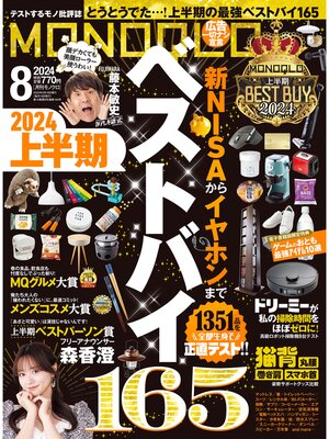 cover image of MONOQLO: 2024年8月号【電子書籍版限定特典付き】